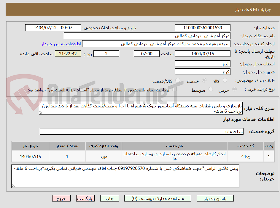 تصویر کوچک آگهی بازسازی و تامین قطعات سه دستگاه آسانسور بلوک A همراه با اجرا و نصب/قیمت گذاری بعد از بازدید میدانی/پرداخت 6 ماهه