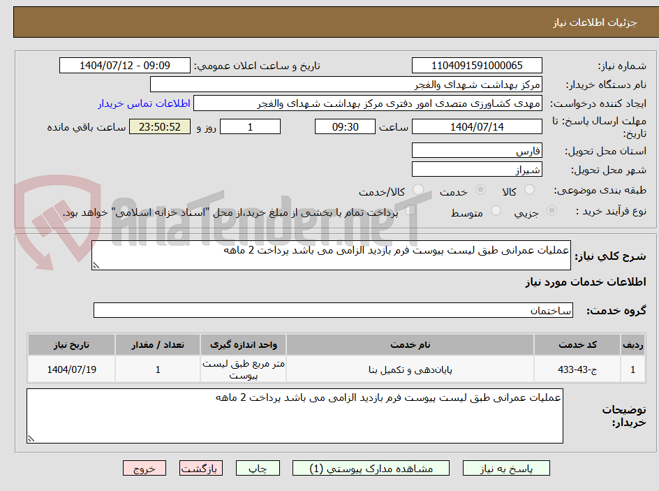 تصویر کوچک آگهی عملیات عمرانی طبق لیست پیوست فرم بازدید الزامی می باشد پرداخت 2 ماهه