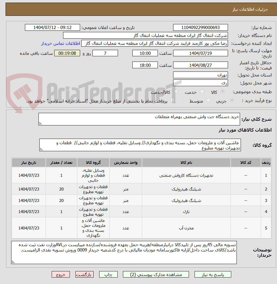 تصویر کوچک آگهی خرید دستگاه جت واش صنعتی بهمراه متعلقات