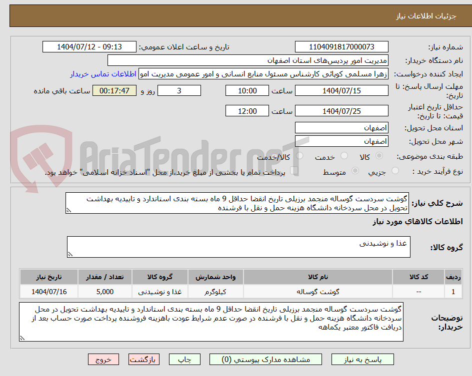 تصویر کوچک آگهی گوشت سردست گوساله منجمد برزیلی تاریخ انقضا حداقل 9 ماه بسته بندی استاندارد و تاییدیه بهداشت تحویل در محل سردخانه دانشگاه هزینه حمل و نقل با فرشنده