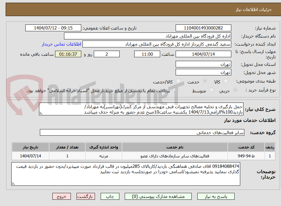 تصویر کوچک آگهی حمل بارگیری و تخلیه مصالح تجهیزات فنی مهندسی از مرکز کنترل(تهرانسر)به مهراباد/بازدید100%الزامی1404/7/13 یکشنبه ساعت10صبح عدم حضور به منزله حذف میباشد