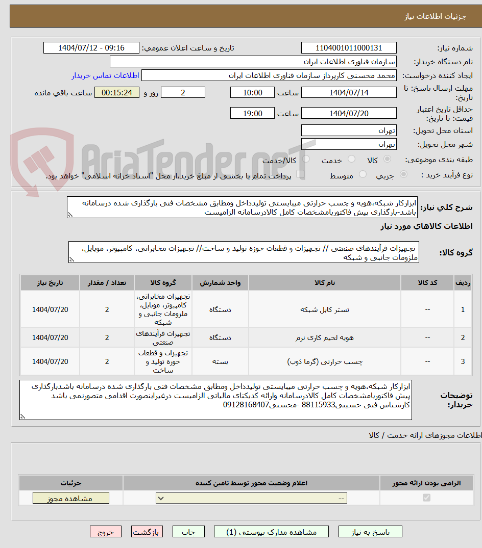تصویر کوچک آگهی ابزارکار شبکه،هویه و چسب حرارتی میبایستی تولیدداخل ومطابق مشخصات فنی بارگذاری شده درسامانه باشد-بارگذاری پیش فاکتوربامشخصات کامل کالادرسامانه الزامیست