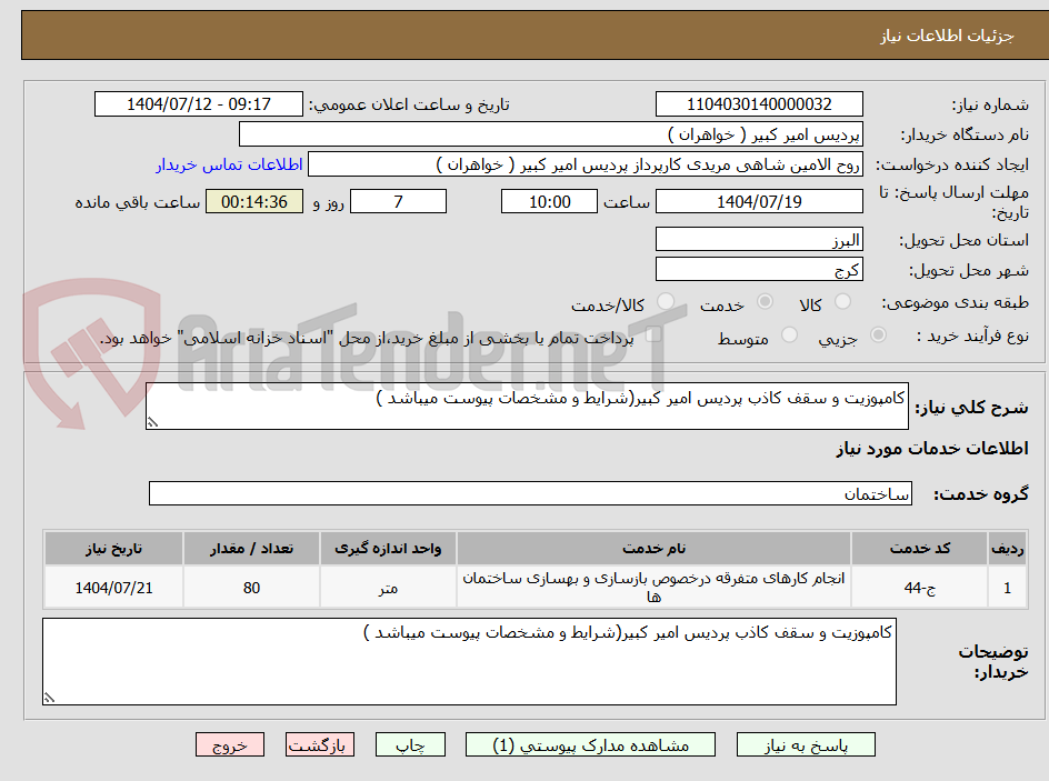 تصویر کوچک آگهی کامپوزیت و سقف کاذب پردیس امیر کبیر(شرایط و مشخصات پیوست میباشد )