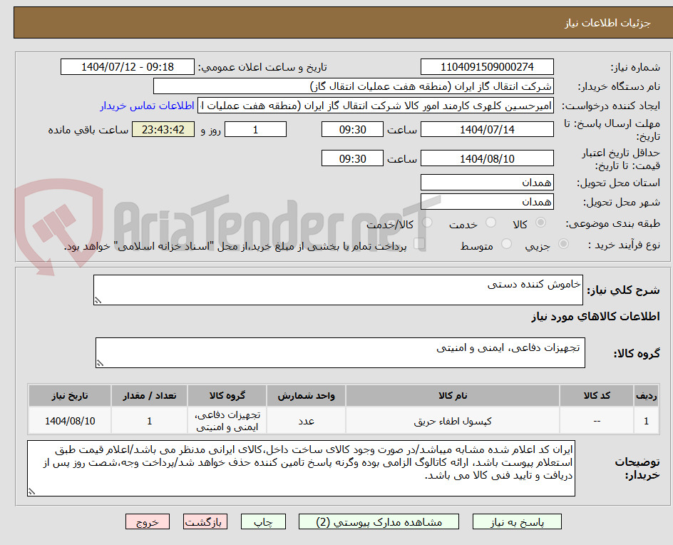 تصویر کوچک آگهی خاموش کننده دستی