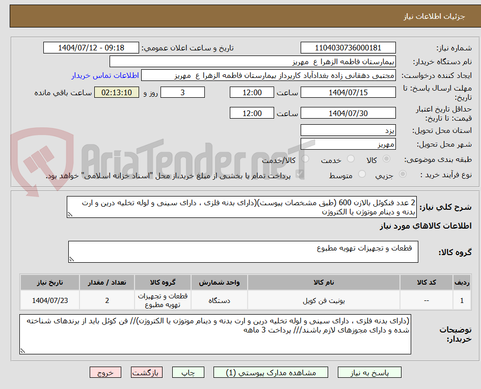 تصویر کوچک آگهی 2 عدد فنکوئل بالازن 600 (طبق مشخصات پیوست)(دارای بدنه فلزی ، دارای سینی و لوله تخلیه درین و ارت بدنه و دینام موتوژن یا الکتروژن