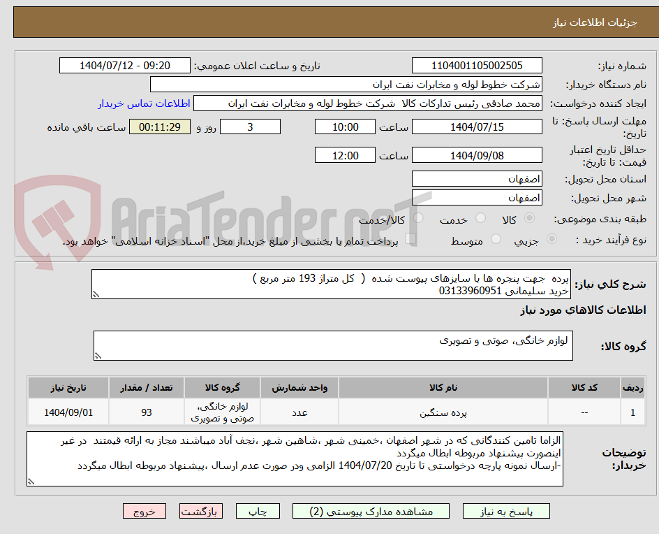 تصویر کوچک آگهی پرده جهت پنجره ها با سایزهای پیوست شده ( کل متراژ 193 متر مربع )
خرید سلیمانی 03133960951