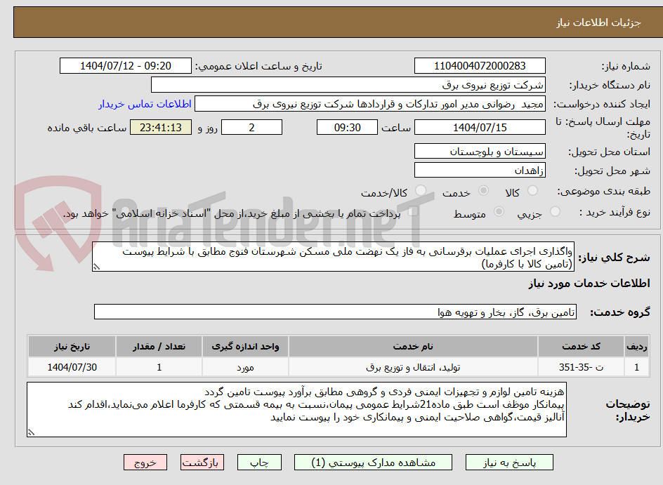 تصویر کوچک آگهی واگذاری اجرای عملیات برقرسانی به فاز یک نهضت ملی مسکن شهرستان فنوج مطابق با شرایط پیوست (تامین کالا با کارفرما)