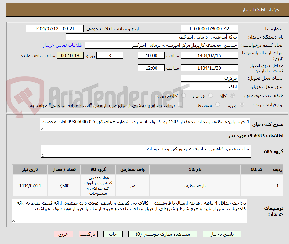 تصویر کوچک آگهی 1-خرید پارچه تنظیف پنبه ای به مقدار *150 رول* رول 50 متری. شماره هماهنگی 09366006055 اقای محمدی