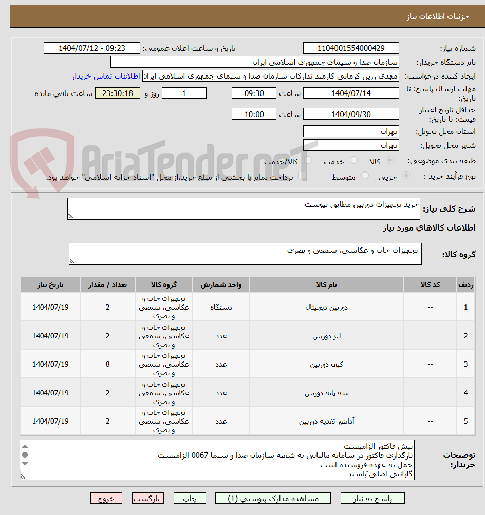 تصویر کوچک آگهی خرید تجهیزات دوربین مطابق پیوست