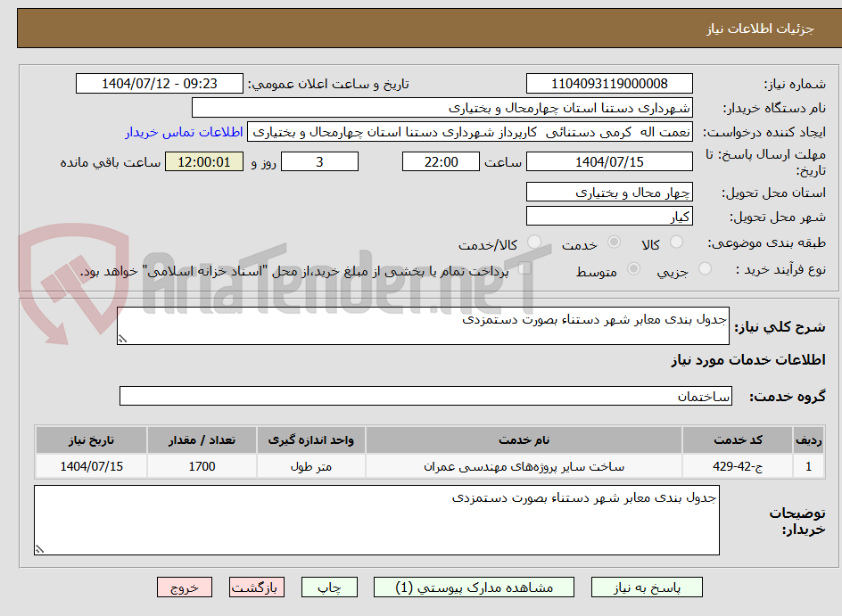 تصویر کوچک آگهی جدول بندی معابر شهر دستناء بصورت دستمزدی