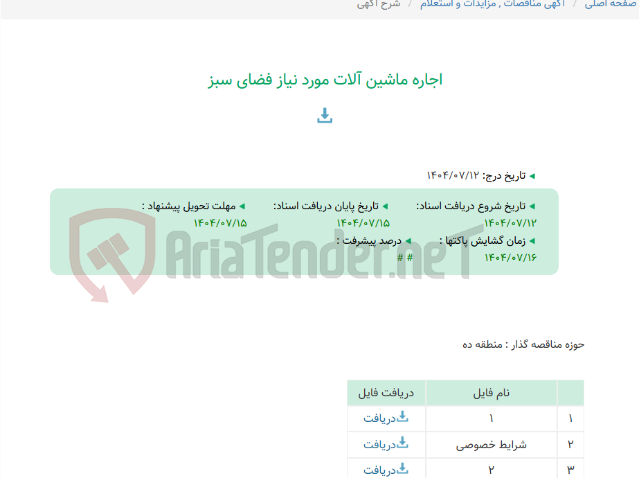 تصویر کوچک آگهی اجاره ماشین آلات مورد نیاز فضای سبز