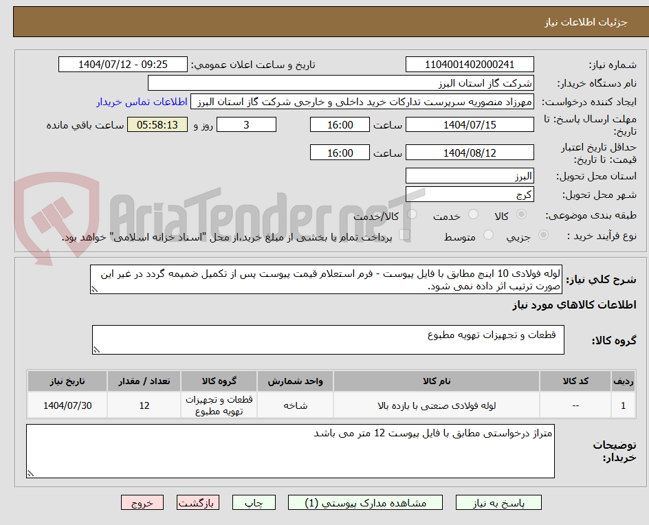 تصویر کوچک آگهی لوله فولادی 10 اینچ مطابق با فایل پیوست - فرم استعلام قیمت پیوست پس از تکمیل ضمیمه گردد در غیر این صورت ترتیب اثر داده نمی شود.