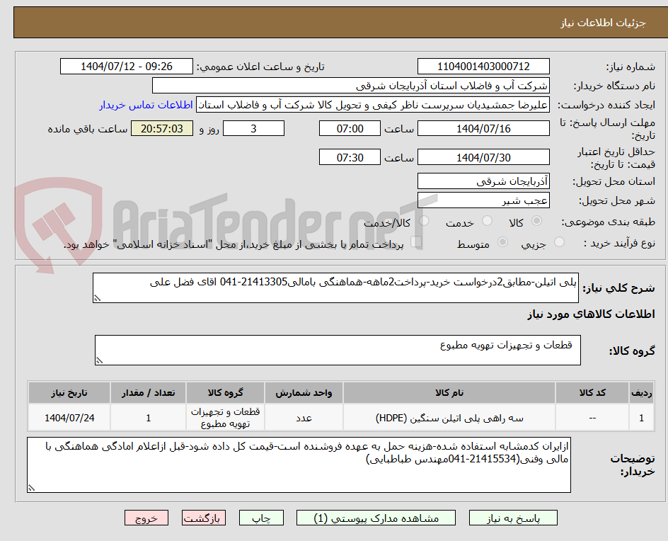 تصویر کوچک آگهی پلی اتیلن-مطابق2درخواست خرید-پرداخت2ماهه-هماهنگی بامالی21413305-041 اقای فضل علی