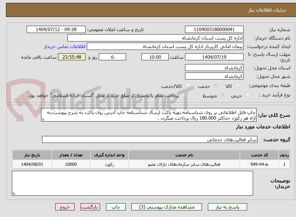 تصویر کوچک آگهی چاپ فایل اطلاعاتی بر روی شناسنامه،تهیه پاکت ارسال شناسنامه چاپ آدرس روی پاکت به شرح پیوست،به ازاء هر رکورد حداکثر 180.000 ریال پرداخت میگردد .