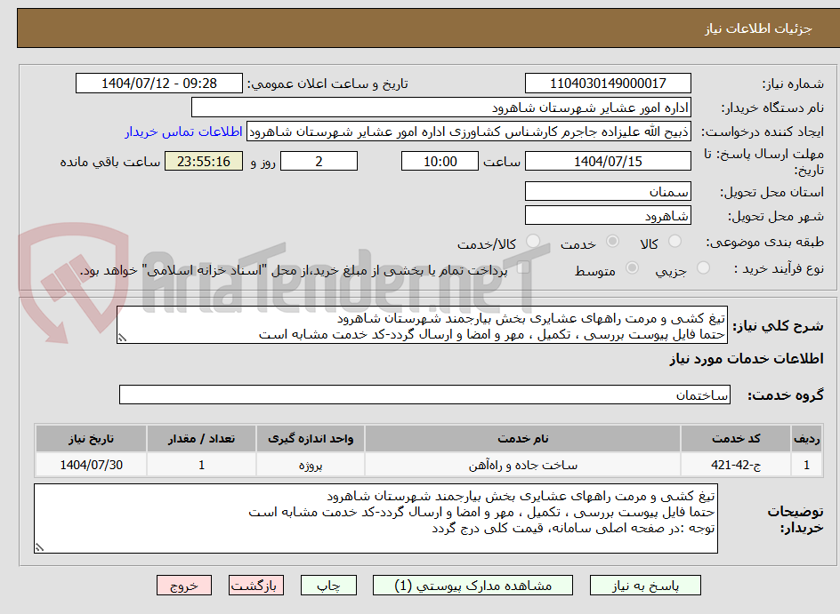 تصویر کوچک آگهی تیغ کشی و مرمت راههای عشایری بخش بیارجمند شهرستان شاهرود
حتما فایل پیوست بررسی ، تکمیل ، مهر و امضا و ارسال گردد-کد خدمت مشابه است