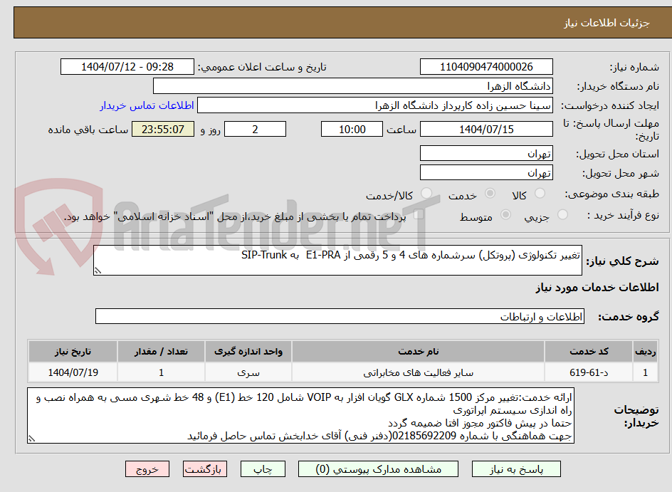 تصویر کوچک آگهی تغییر تکنولوژی (پروتکل) سرشماره های 4 و 5 رقمی از E1-PRA  به SIP-Trunk