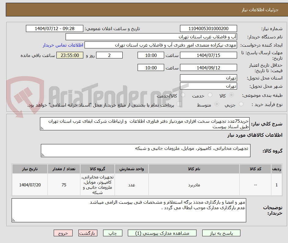 تصویر کوچک آگهی خرید75عدد تجهیزات سخت افزاری موردنیاز دفتر فناوری اطلاعات و ارتباطات شرکت ابفای غرب استان تهران طبق اسناد پیوست