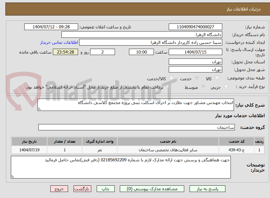 تصویر کوچک آگهی انتخاب مهندس مشاور جهت نظارت بر اجرای اسکلت بتنی پروژه مجتمع کلاسی دانشگاه