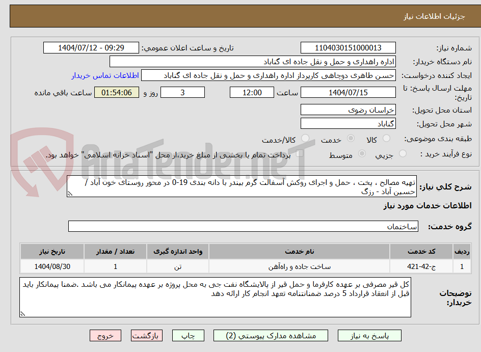 تصویر کوچک آگهی تهیه مصالح ، پخت ، حمل و اجرای روکش آسفالت گرم بیندر با دانه بندی 19-0 در محور روستای خون آباد /حسین آباد - رزگ