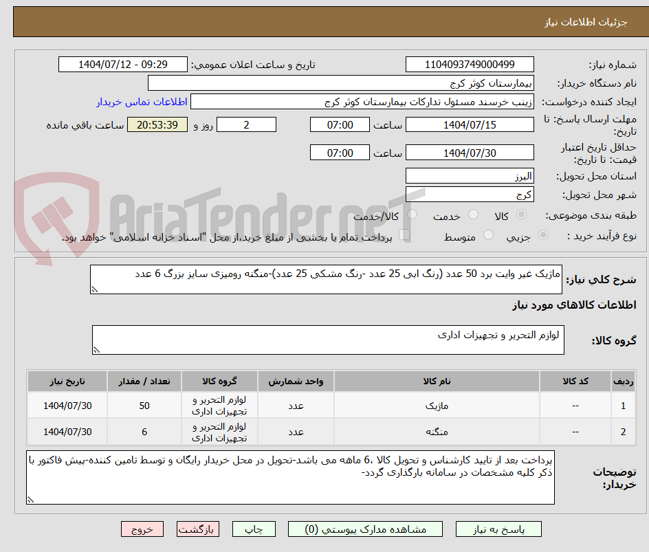 تصویر کوچک آگهی ماژیک غیر وایت برد 50 عدد (رنگ ابی 25 عدد -رنگ مشکی 25 عدد)-منگنه رومیزی سایز بزرگ 6 عدد