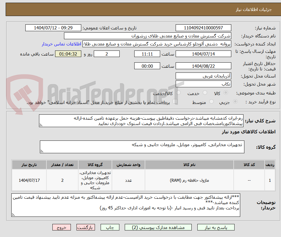 تصویر کوچک آگهی رم-ایران کدمشابه میباشد-درخواست دقیقاطبق پیوست-هزینه حمل برعهده تامین کننده-ارائه پیشفاکتوربامشخصات فنی الزامی میباشد.ازدادن قیمت استوک خودداری نمایید