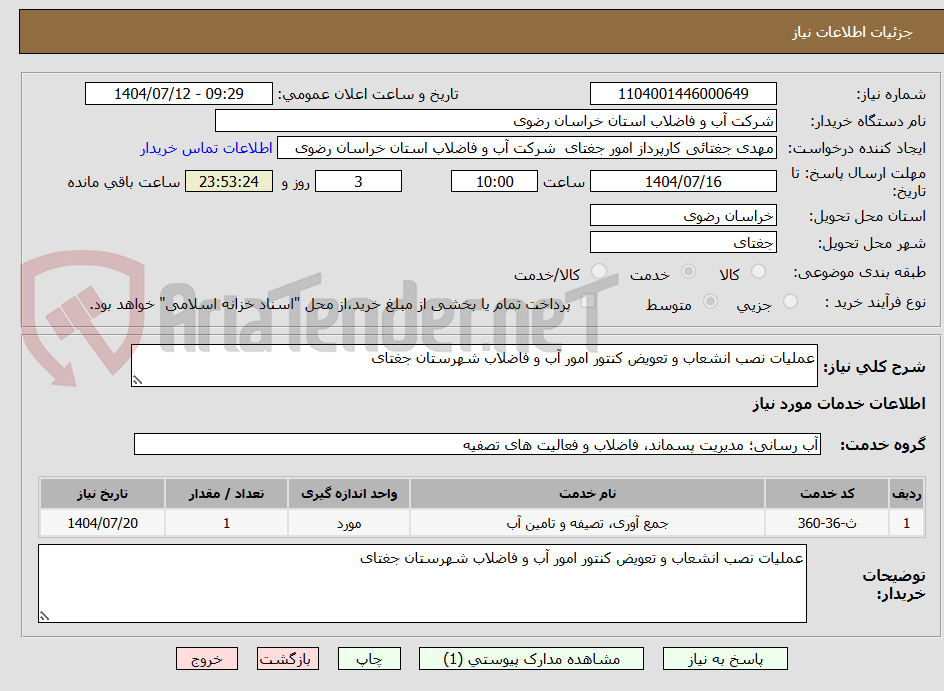 تصویر کوچک آگهی عملیات نصب انشعاب و تعویض کنتور امور آب و فاضلاب شهرستان جغتای