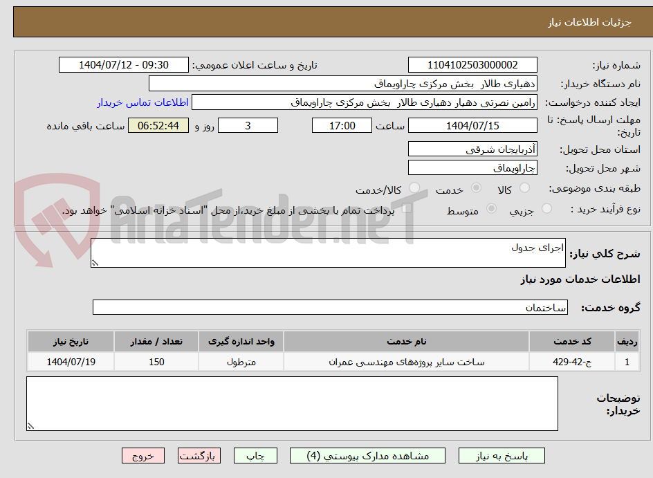 تصویر کوچک آگهی اجرای جدول