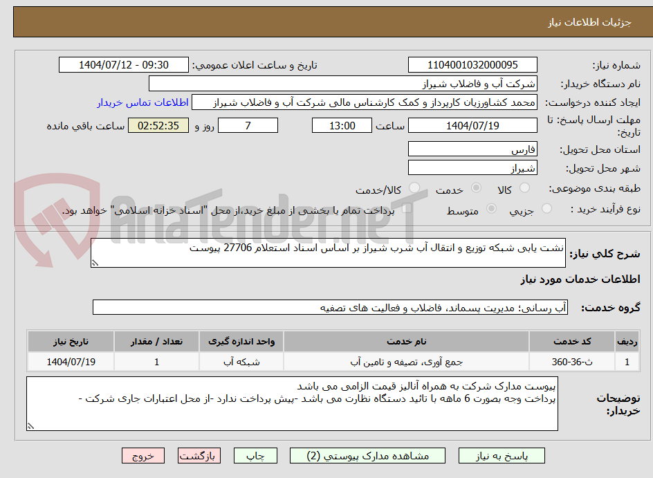 تصویر کوچک آگهی نشت یابی شبکه توزیع و انتقال آب شرب شیراز بر اساس اسناد استعلام 27706 پیوست