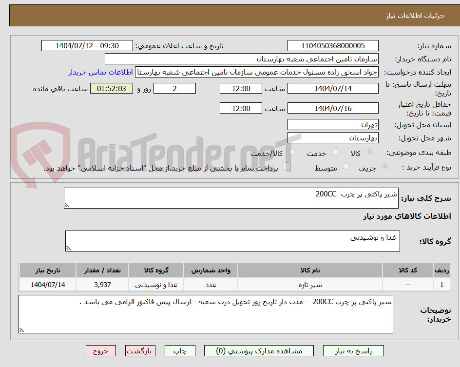 تصویر کوچک آگهی شیر پاکتی پر چرب  200CC  
