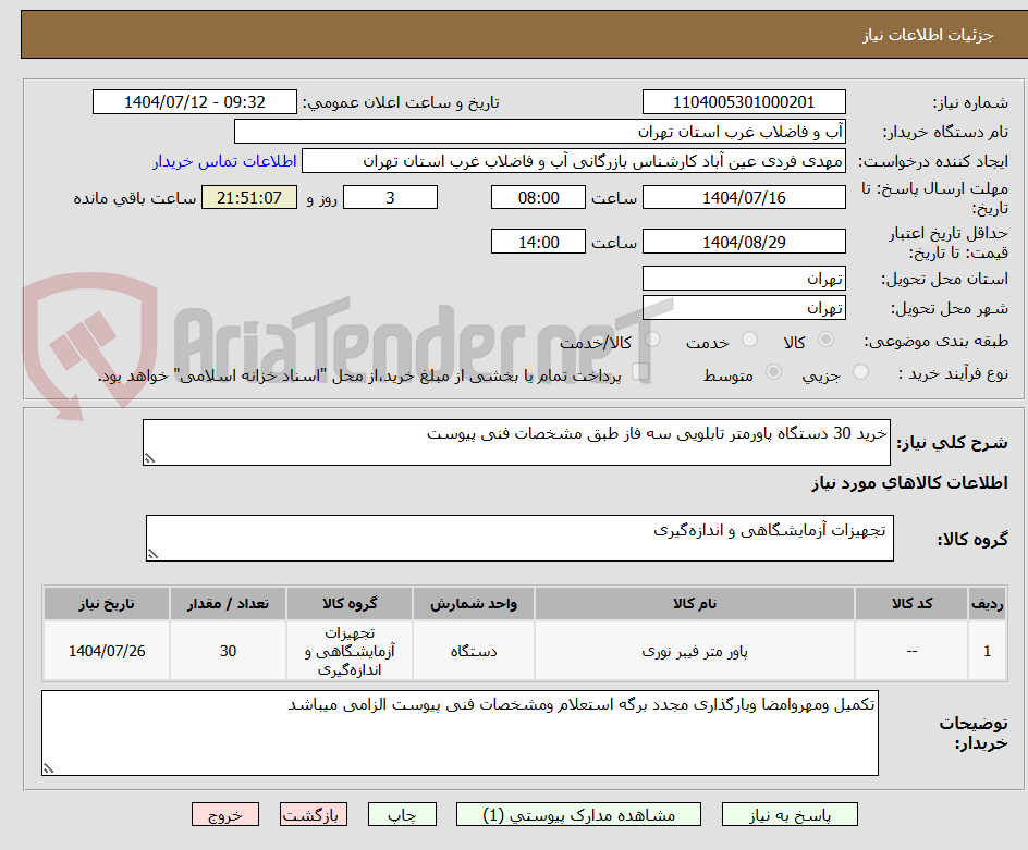 تصویر کوچک آگهی خرید 30 دستگاه پاورمتر تابلویی سه فاز طبق مشخصات فنی پیوست