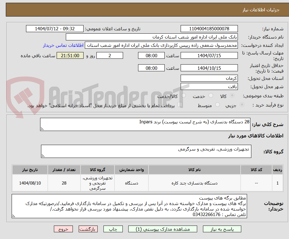 تصویر کوچک آگهی 28 دستگاه بدنسازی (به شرح لیست پیوست) برند Inpars
