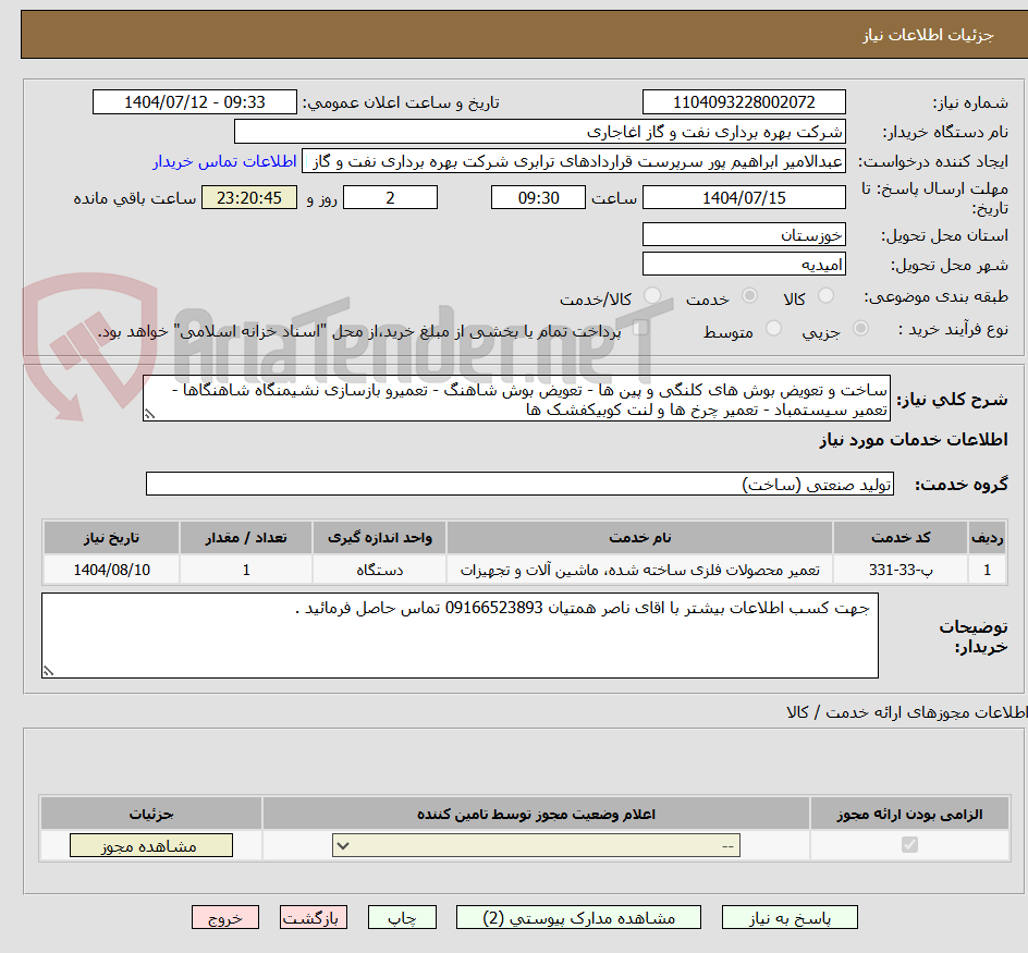 تصویر کوچک آگهی ساخت و تعویض بوش های کلنگی و پین ها - تعویض بوش شاهنگ - تعمیرو بازسازی نشیمنگاه شاهنگاها - تعمیر سیستمباد - تعمیر چرخ ها و لنت کوبیکفشک ها  