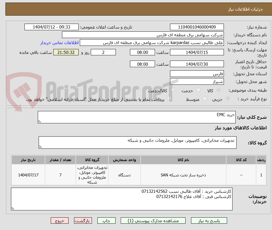 تصویر کوچک آگهی خرید EMC