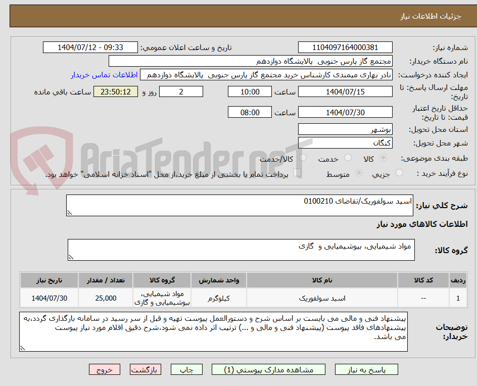تصویر کوچک آگهی اسید سولفوریک/تقاضای 0100210