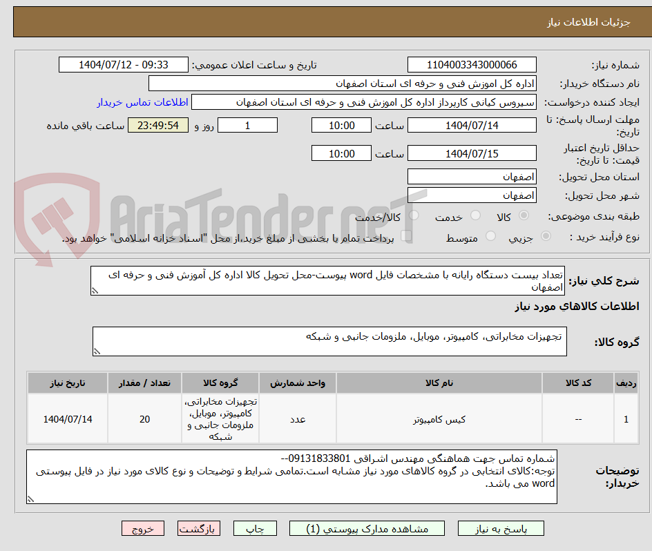 تصویر کوچک آگهی تعداد بیست دستگاه رایانه با مشخصات فایل word پیوست-محل تحویل کالا اداره کل آموزش فنی و حرفه ای اصفهان