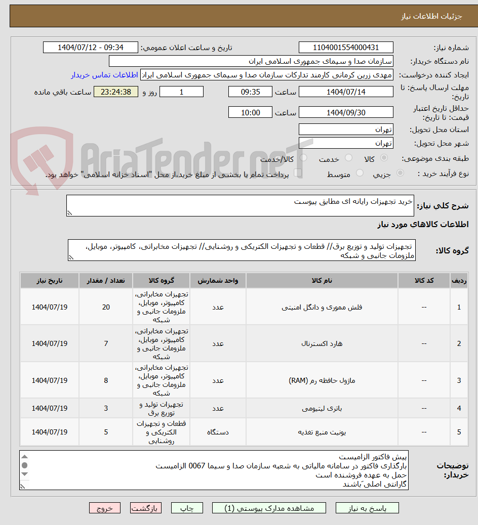 تصویر کوچک آگهی خرید تجهیزات رایانه ای مطابق پیوست
