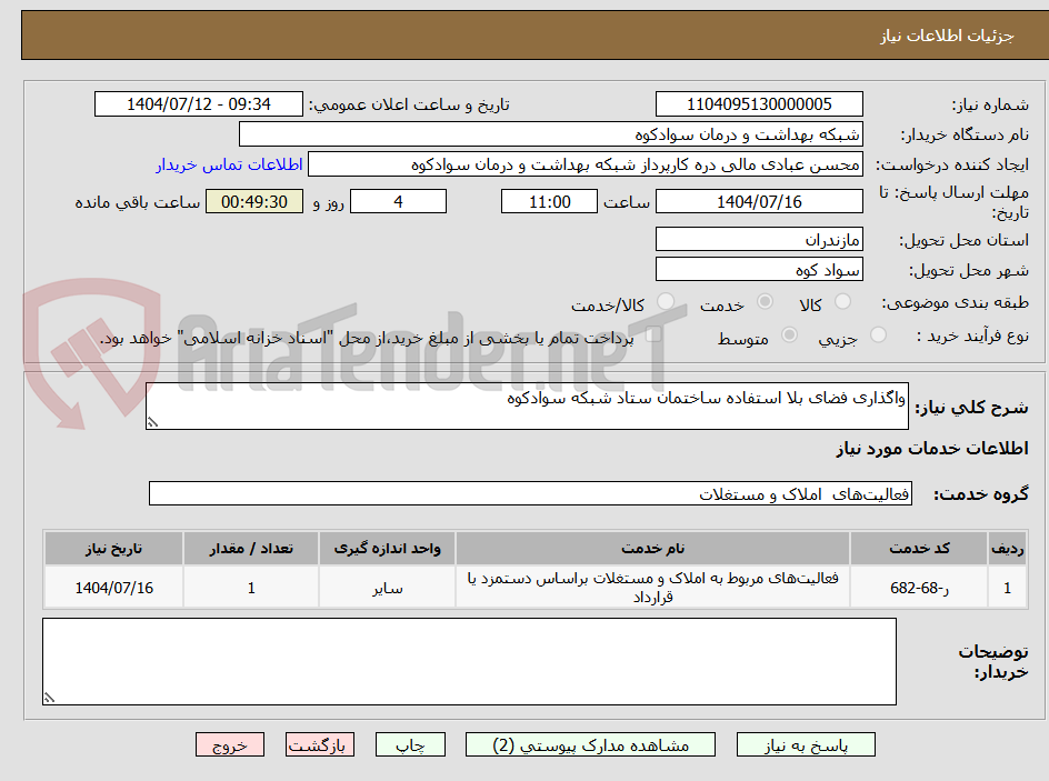 تصویر کوچک آگهی واگذاری فضای بلا استفاده ساختمان ستاد شبکه سوادکوه