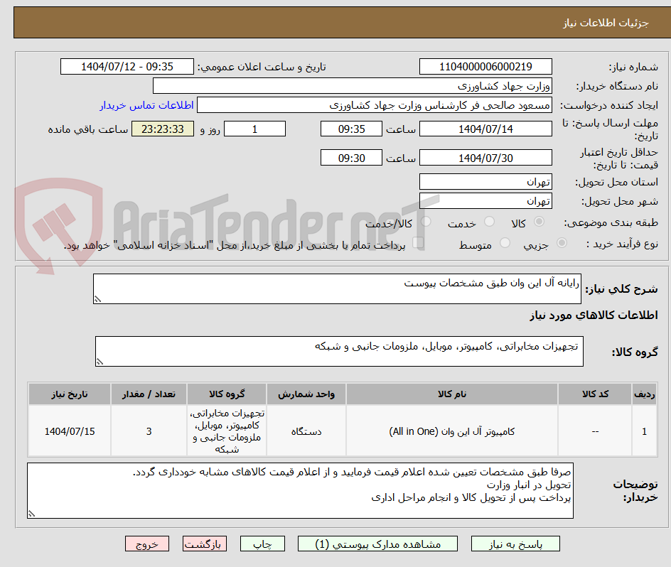 تصویر کوچک آگهی رایانه آل این وان طبق مشخصات پیوست