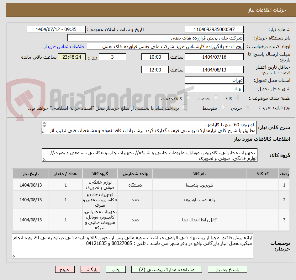 تصویر کوچک آگهی تلویزیون 60 اینچ با گارانتی
مطابق با شرح کلی نیازمدارک پیوستی قیمت گذاری گردد پیشنهادات فاقد نمونه و مشخصات فنی ترتیب اثر داده نخواهد شد . 