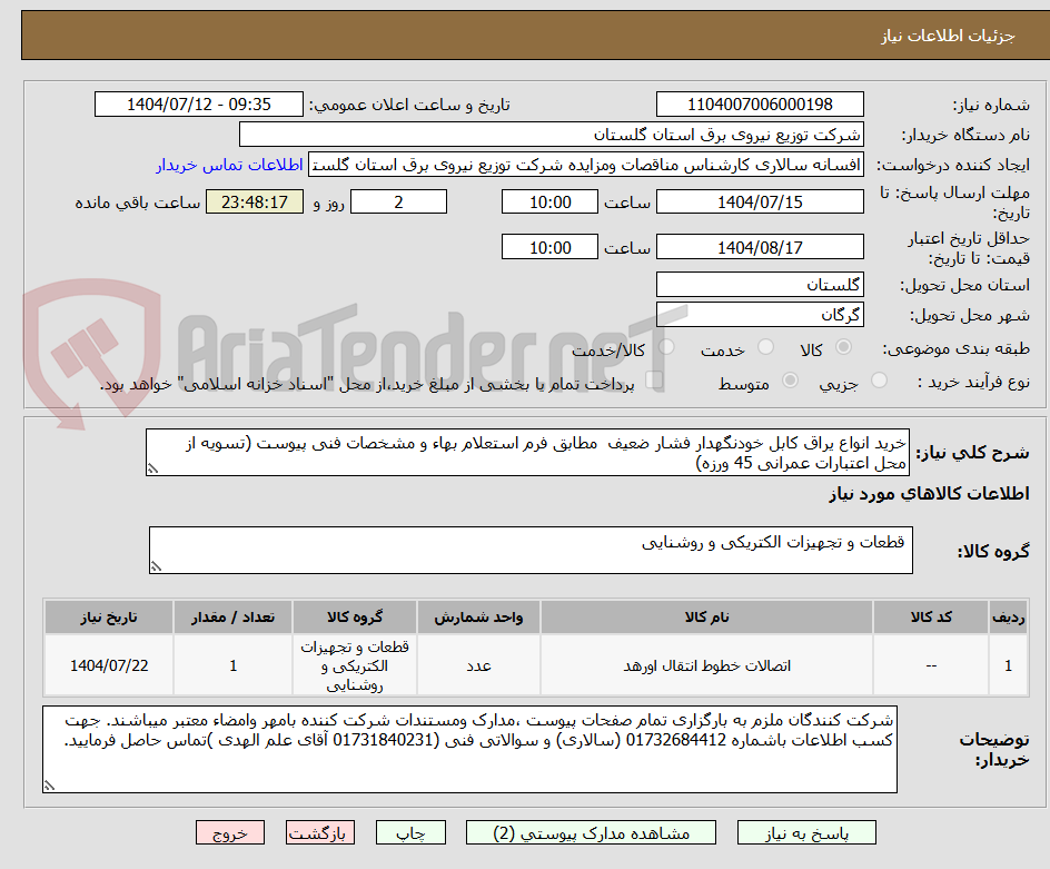 تصویر کوچک آگهی خرید انواع یراق کابل خودنگهدار فشار ضعیف  مطابق فرم استعلام بهاء و مشخصات فنی پیوست (تسویه از محل اعتبارات عمرانی 45 ورزه)