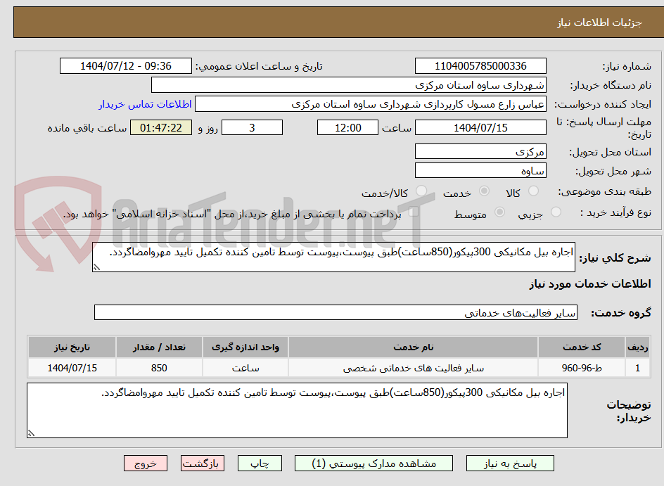 تصویر کوچک آگهی اجاره بیل مکانیکی 300پیکور(850ساعت)طبق پیوست،پیوست توسط تامین کننده تکمیل تایید مهروامضاگردد.