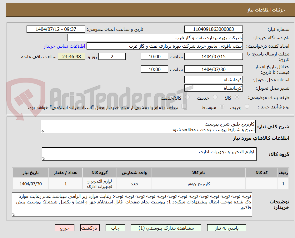 تصویر کوچک آگهی کارتریج طبق شرح پیوست
شرح و شرایط پیوست به دقت مطالعه شود