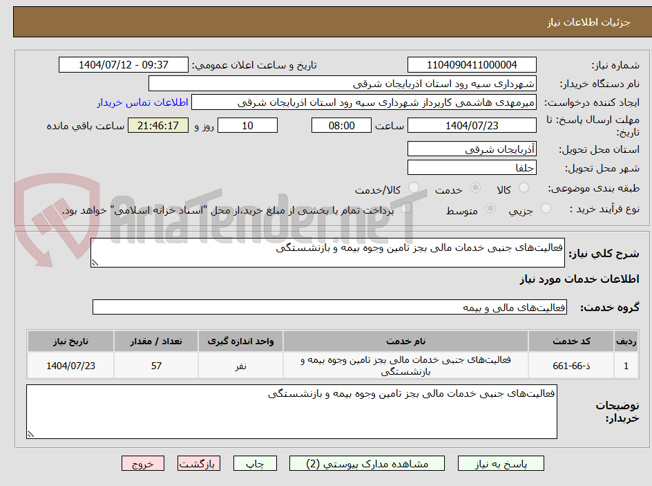 تصویر کوچک آگهی فعالیتهای جنبی خدمات مالی بجز تامین وجوه بیمه و بازنشستگی