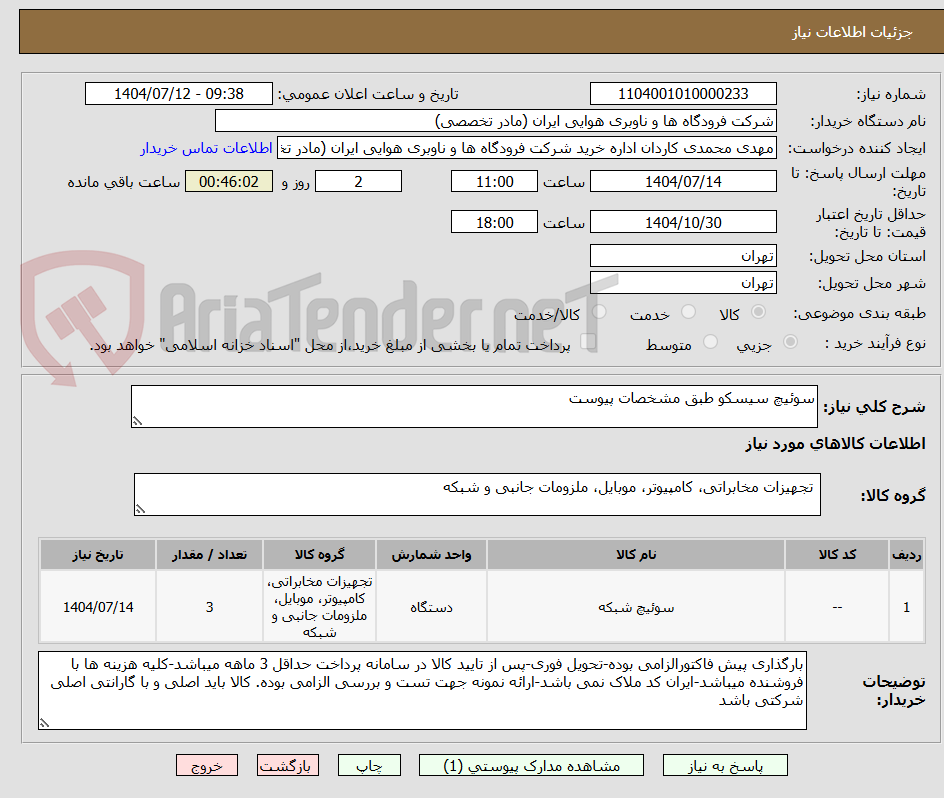 تصویر کوچک آگهی سوئیچ سیسکو طبق مشخصات پیوست
