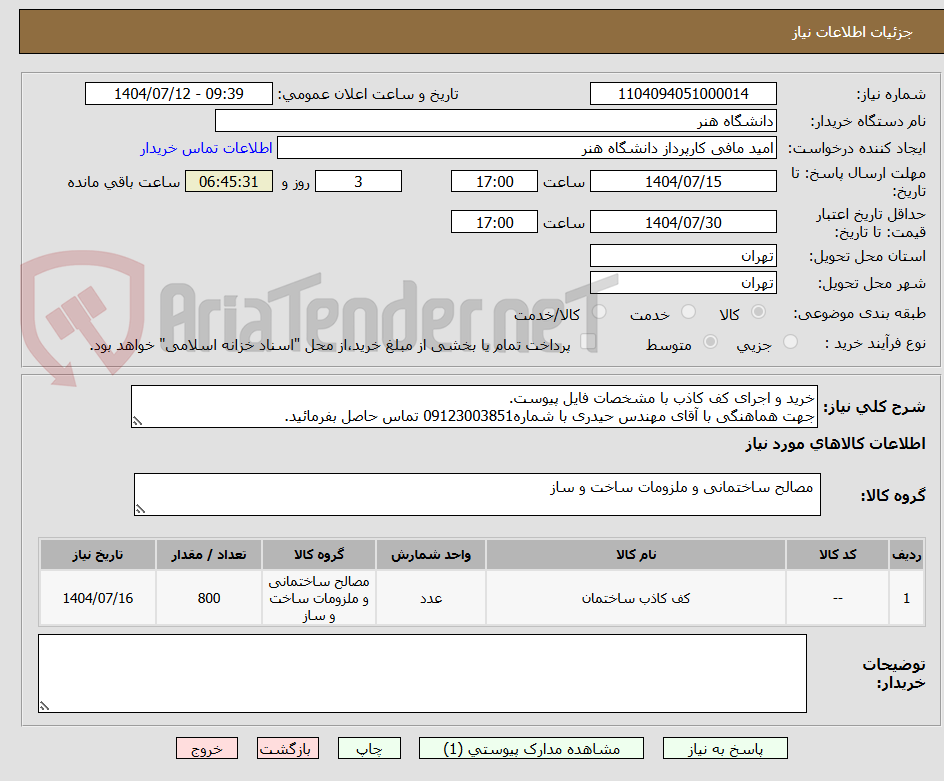 تصویر کوچک آگهی خرید و اجرای کف کاذب با مشخصات فایل پیوست.
جهت هماهنگی با آقای مهندس حیدری با شماره09123003851 تماس حاصل بفرمائید.
