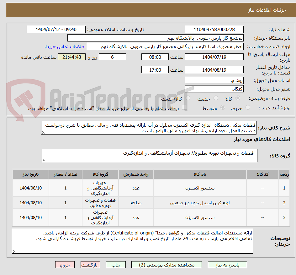 تصویر کوچک آگهی قطعات یدکی دستگاه  اندازه گیری اکسیژن محلول در آب .ارائه پیشنهاد فنی و مالی مطابق با شرح درخواست و دستورالعمل نحوه ارایه پیشنهاد فنی و مالی الزامی است