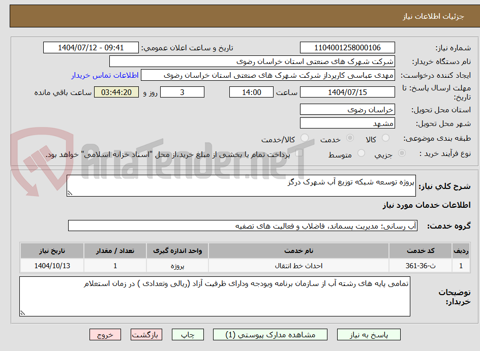تصویر کوچک آگهی پروژه توسعه شبکه توزیع آب شهرک درگز