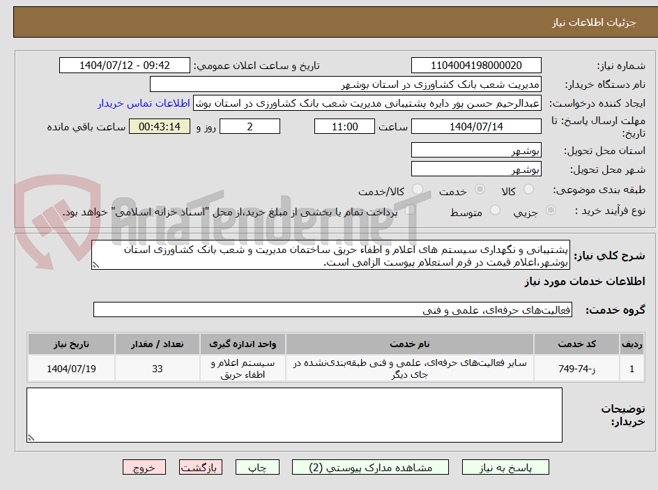 تصویر کوچک آگهی پشتیبانی و نگهداری سیستم های اعلام و اطفاء حریق ساختمان مدیریت و شعب بانک کشاورزی استان بوشهر،اعلام قیمت در فرم استعلام پیوست الزامی است.