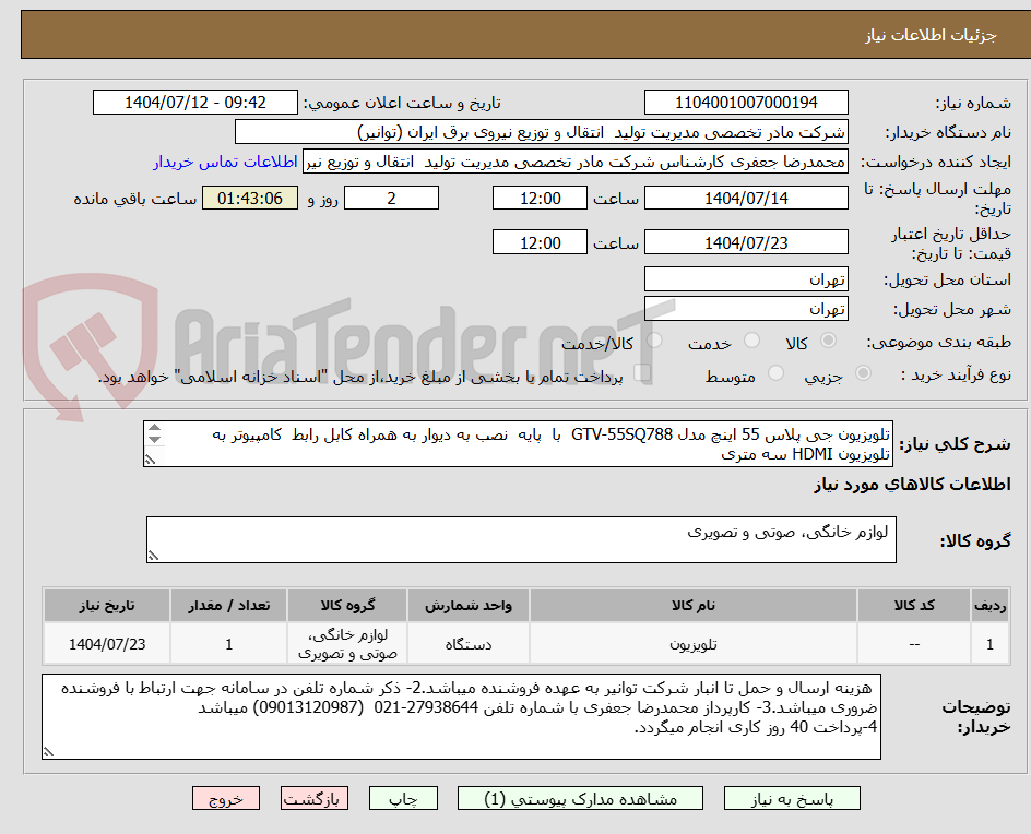 تصویر کوچک آگهی تلویزیون جی پلاس 55 اینچ مدل GTV-55SQ788 با پایه نصب به دیوار به همراه کابل رابط کامپیوتر به تلویزیون HDMI سه متری
