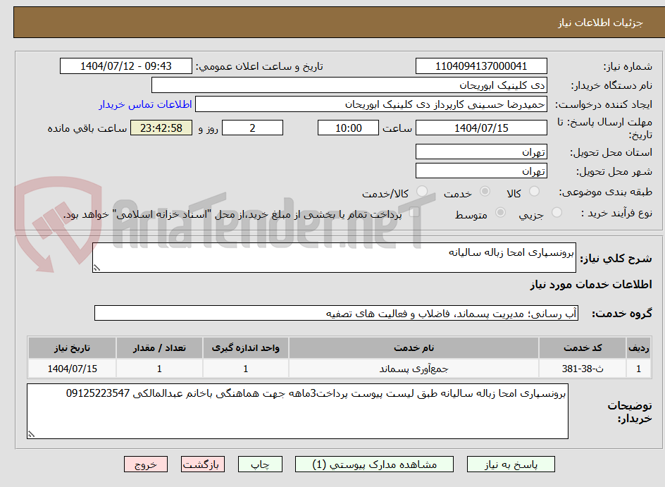 تصویر کوچک آگهی برونسپاری امحا زباله سالیانه